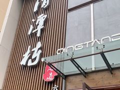 -清潭栋影院式足道(六合国际店)