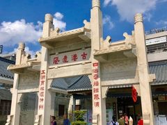 -黄埔古港