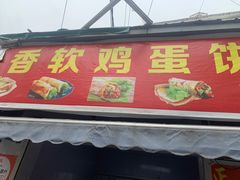 -正宗杂粮煎饼香软鸡蛋饼