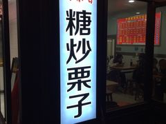 门面-野栗香(娄山关路店)