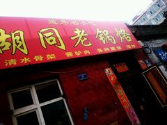 门面-胡同老锅烙(南二道街)