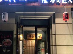 门面-村上一屋·亚洲菜融合小馆(南楼店)