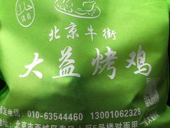 -大益烤鸡