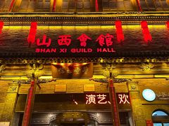 -山西会馆·晋菜·晋商宴·牌匾博物馆(胜利东街店)