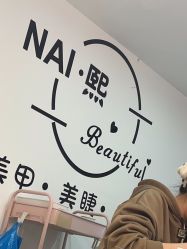 -NAI.熙-高定美甲美睫