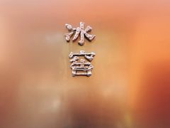 -故宫冰窖餐厅