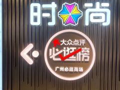 -时尚天河商业广场