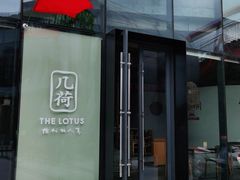 门面-几荷·恰似故人来(秀水广场店)