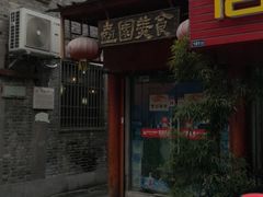 -壶园美食·淮扬菜(东圈门店)