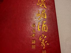 -峨嵋酒家(地安门店)
