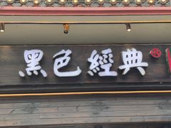 门面-黑色经典臭豆腐·湖南特产(坡子街特产局店)