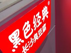 -黑色经典臭豆腐·湖南特产(太平街口店)