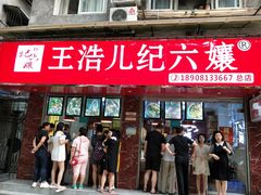 门面-王浩儿纪六孃甜皮鸭(乐山总店)