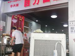 门面-华兴街自力面店