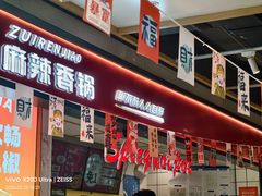 -醉人椒麻辣香锅(上地华联店)