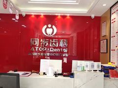-同步齿科·数字化正畸种植口腔中心(前山店)