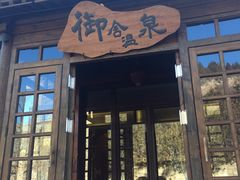 -北京古北水镇御舍温泉酒店