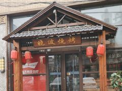 -晓波烧烤(南桥店)