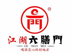 -江湖六膳門串串香(隆礼路店)