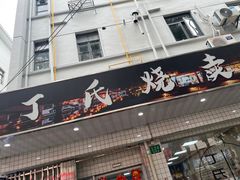 -枫泾丁氏烧卖(枫丽路店)