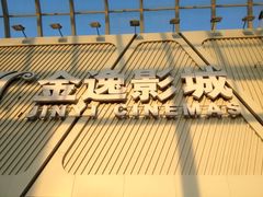 门面-金逸影城(哥伦布店)