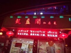-凯盈阁·顺德私房菜·桑拿鸡