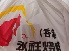 -永祥烧腊餐厅(虹口店)