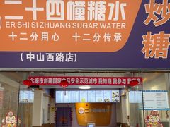 -二十四幢糖水(中山西路店)