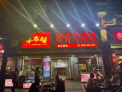 门面-草本味·市井羊肉馆(新开铺总店)