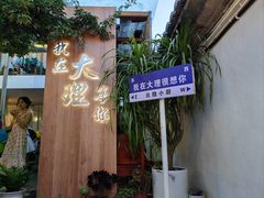 -云隐小厨·传统大理美食(复兴路店)