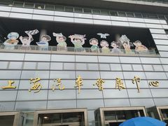 -上海汽车会展中心