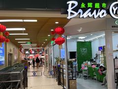 -永辉超市(萧山宝龙广场店)