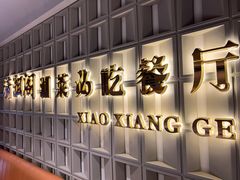 -潇湘阁(昆泰国际大厦店)
