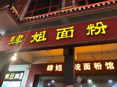 门面-肆姐面粉馆(坡子街店)