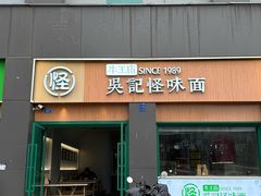 -吴记怪味面(牛王庙店)