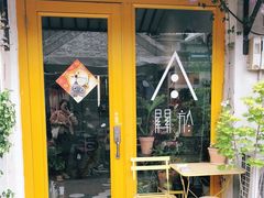 门面-About Bistro關於·泰式家庭料理