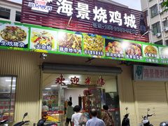 -海景烧鸡城