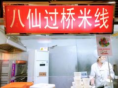 门面-孔师傅八仙老鸭粉丝汤(上海市第一食品商店南东店)