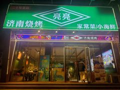 -济南亮亮烧烤(延安三路店)