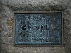 -三坊七巷历史文化街区