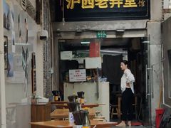 -沪西老弄堂面馆(定西路店)