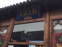 -品腐记·豆腐王朝(老门东总店)