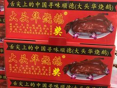 -黄连大头华烧鹅(萧地大马路店)