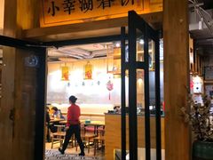 门面-小幸湖春饼(悦茂购物中心店)