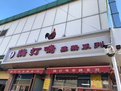 门面-鸡打鸣熏鸡系列(总店)