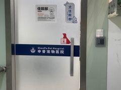 -申普宠物医院(总院)