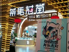 门面-茶马花街(城西银泰城店)