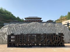 -白鹿原影视城