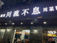 -椒香川流不息川菜馆(二七北路店)