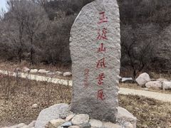 -玉渡山自然风景区